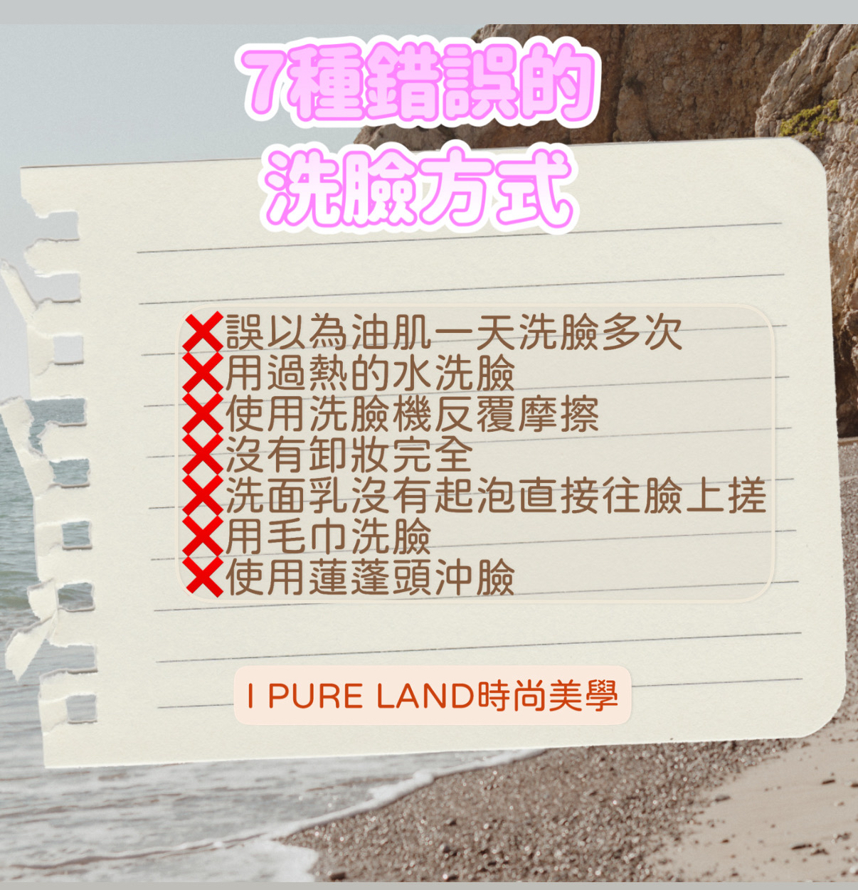 錯誤的洗臉方式